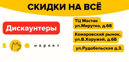 Ждем вас в дискаунтерах ZOOмаркет! Выгодно каждый день!